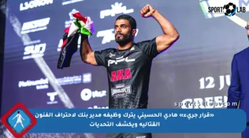 «قرار جريء» هادي الحسيني يترك وظيفة مدير بنك لاحتراف الفنون القتالية ويكشف التحديات